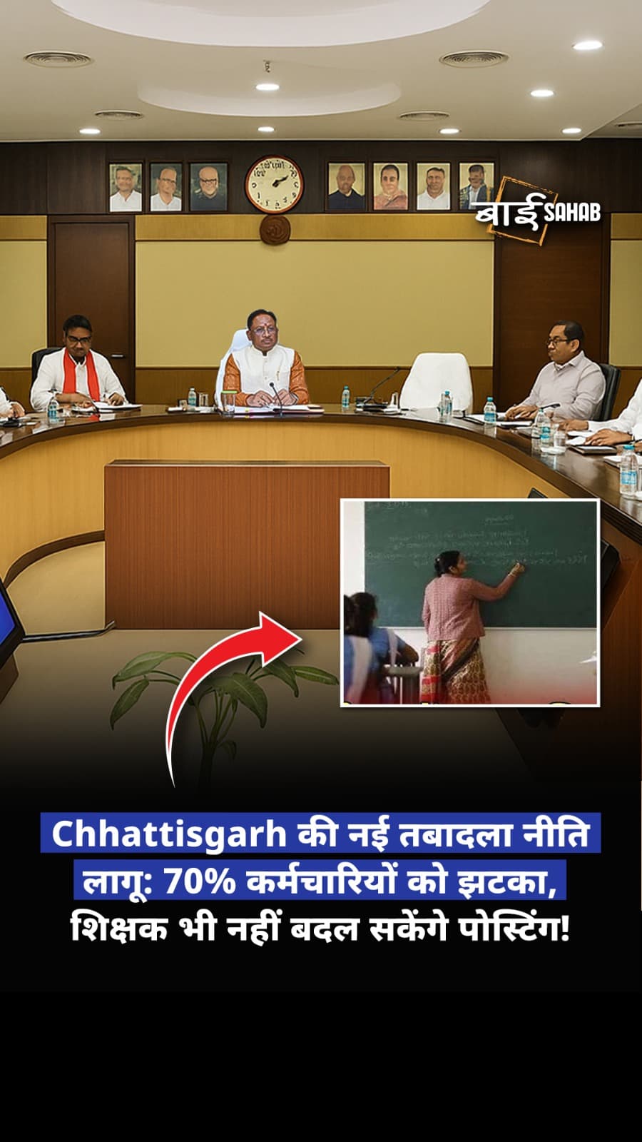 Chhattisgarh की नई तबादला नीति लागू: 70% कर्मचारियों को झटका, शिक्षक भी नहीं बदल सकेंगे पोस्टिंग!
