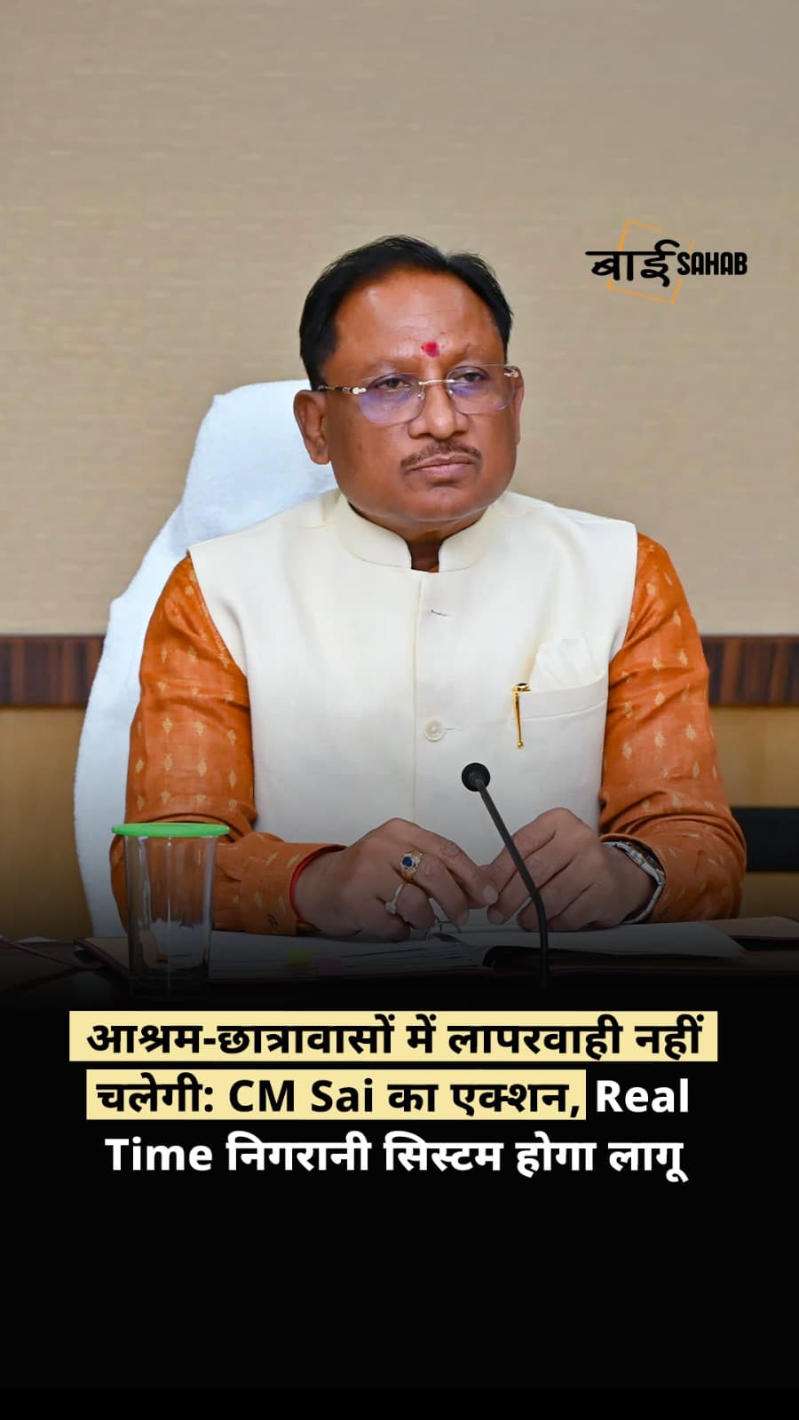 आश्रम-छात्रावासों में लापरवाही नहीं चलेगी: CM Sai का एक्शन, Real Time निगरानी सिस्टम होगा लागू