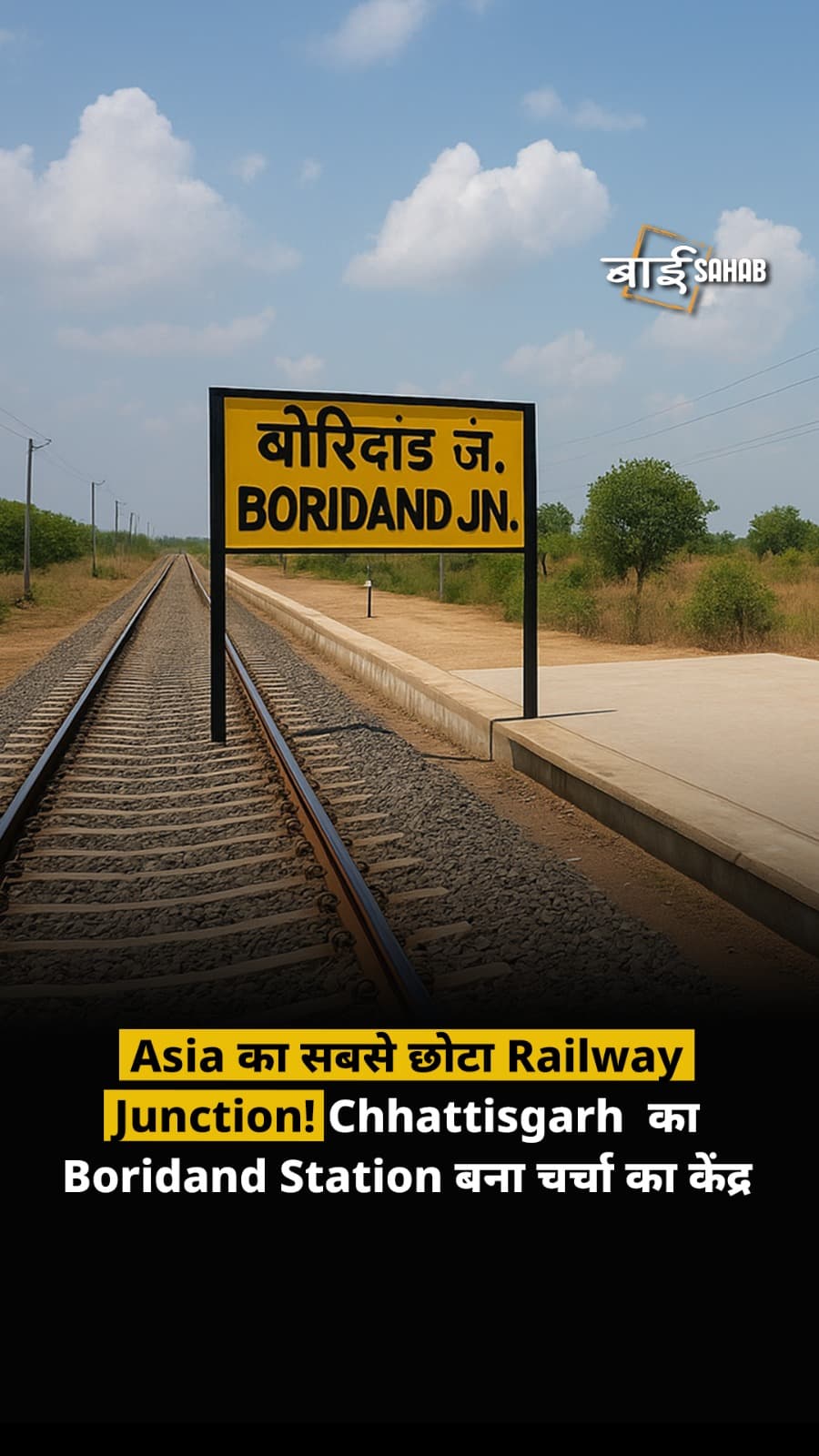 Asia का सबसे छोटा Railway Junction! Chhattisgarh  का Boridand Station बना चर्चा का केंद्र
