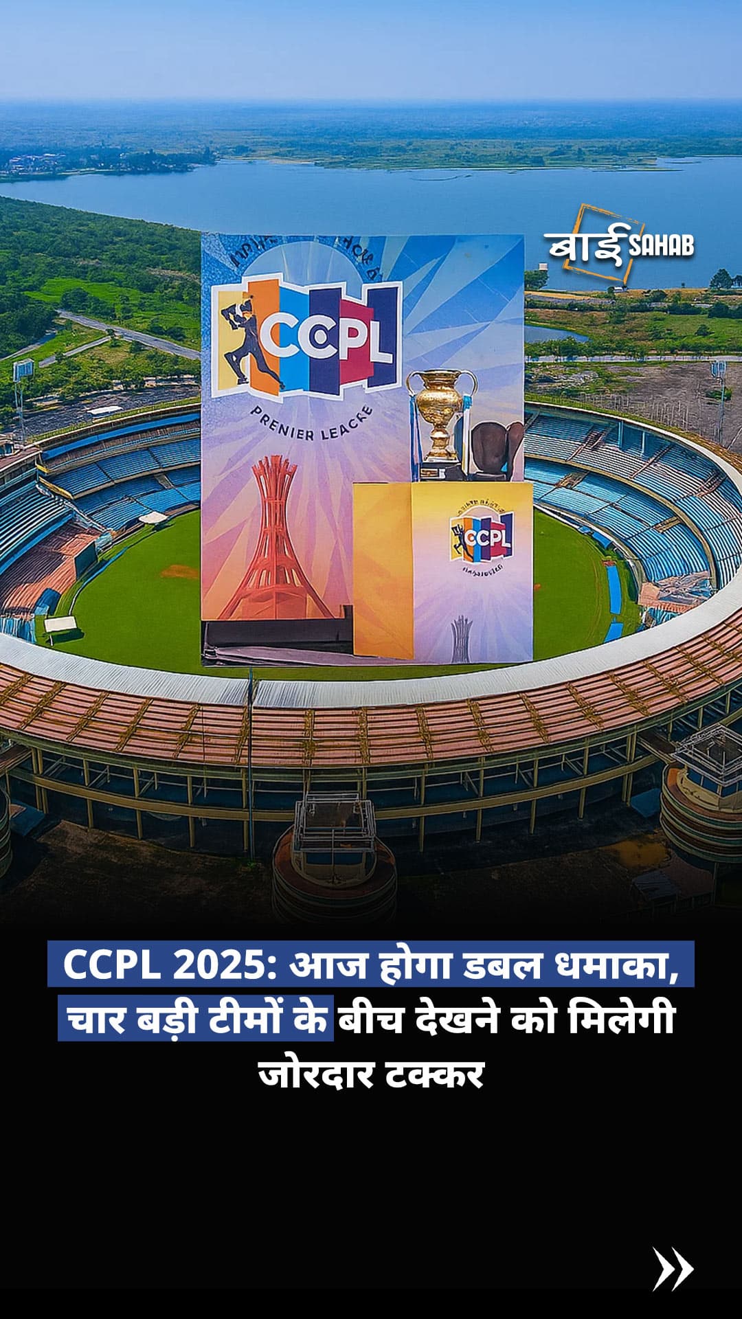 CCPL 2025: आज होगा डबल धमाका, चार बड़ी टीमों के बीच देखने को मिलेगी जोरदार टक्कर