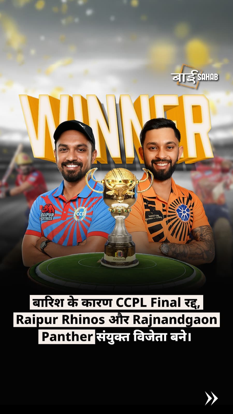 बारिश के कारण CCPL Final रद्द, Raipur Rhinos और Rajnandgaon Panther संयुक्त विजेता बने।
