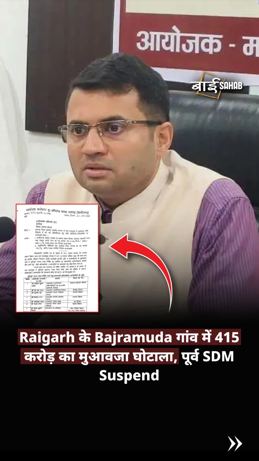 Raigarh के Bajramuda गांव में 415 करोड़ का मुआवजा घोटाला, पूर्व SDM Suspend