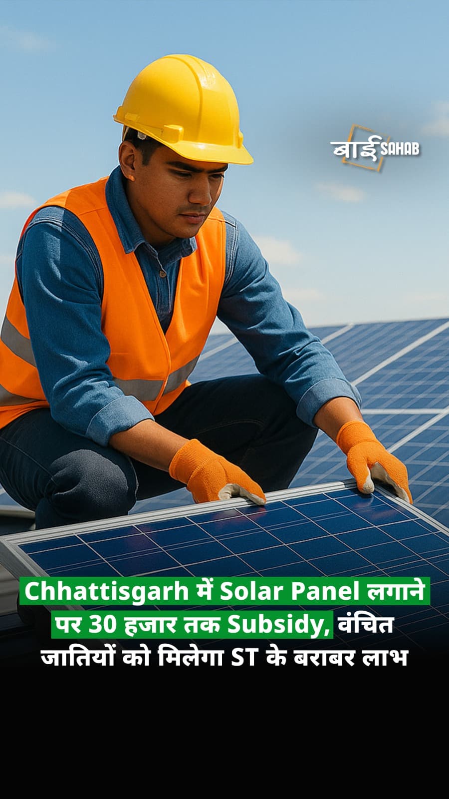 Chhattisgarh में Solar Panel लगाने पर 30 हजार तक Subsidy, वंचित जातियों को मिलेगा ST के बराबर लाभ