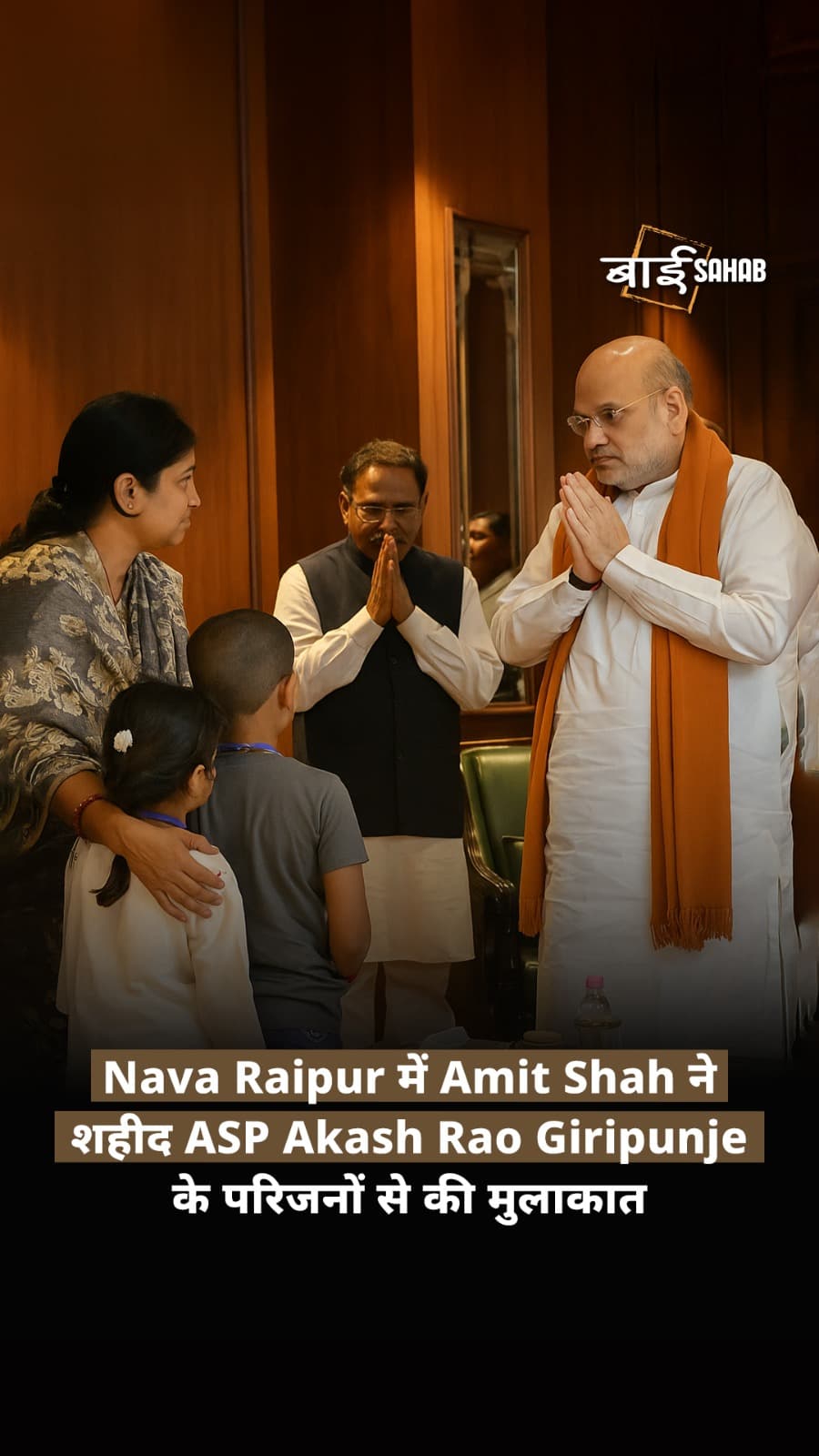 Nava Raipur में Amit Shah ने शहीद ASP Akash Rao Giripunje के परिजनों से की मुलाकात